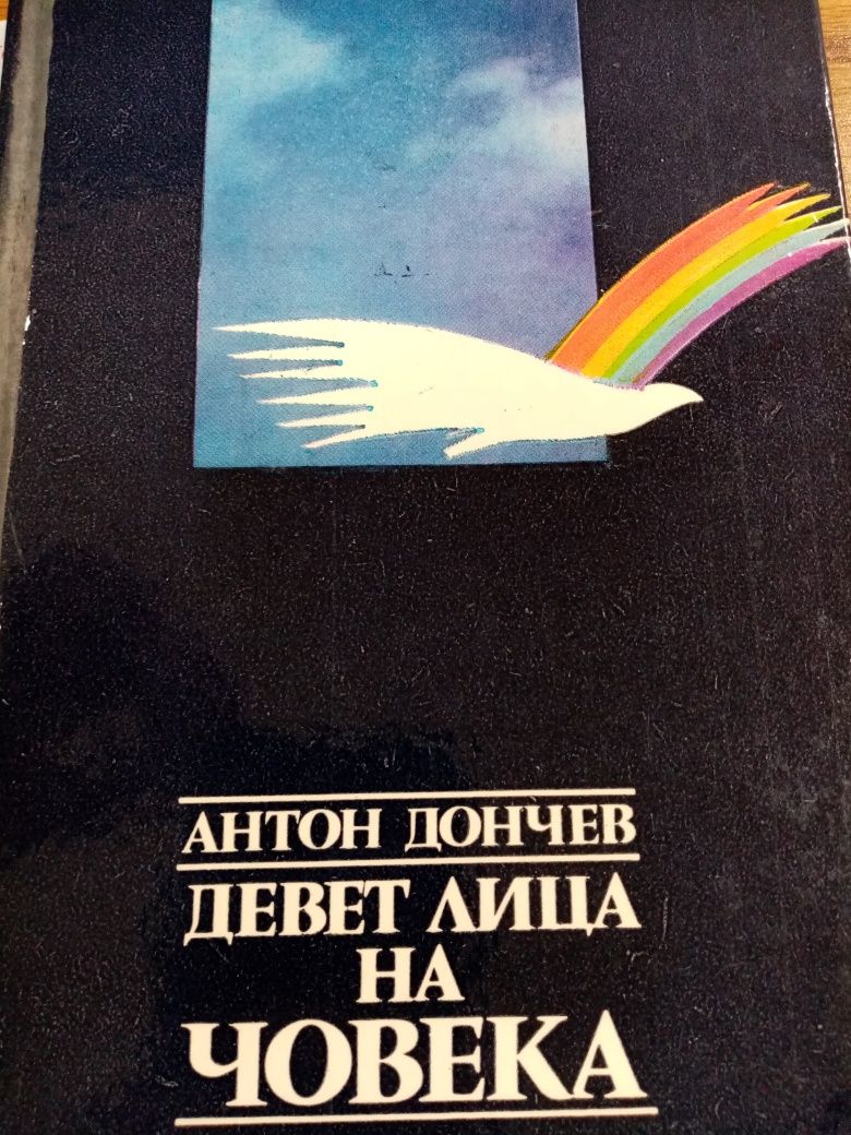 Антон Дончев девет лица на човека Йордан Радичков спомени за коне