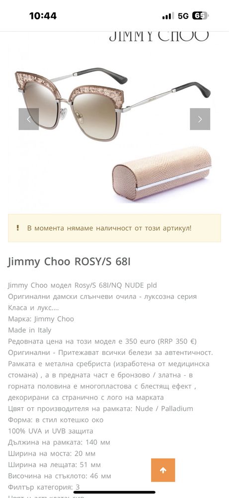 Срънчеви очила Jimmy Choo