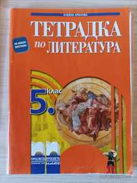 Тетрадка по литература за 5 клас, изд. Просвета, автор А. Хранова