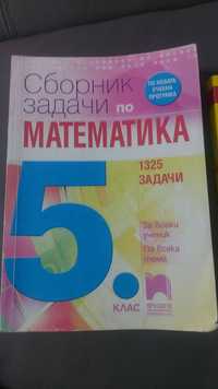Сборник задачи Математика за 5 клас