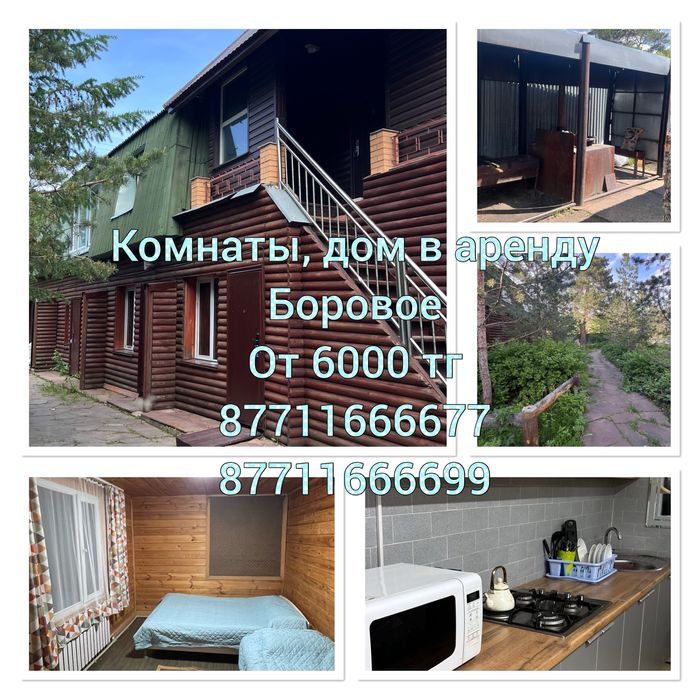 Аренда дома , комнат в Боровом