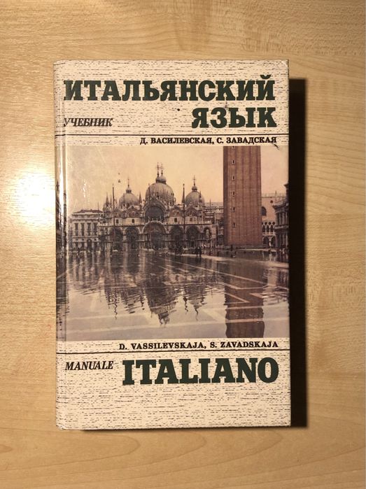 Итальянский язык. Учебник | Завадская С., Василевская Д.
