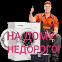 Ремонт стиральных машин посудамоечных машин Холодильников на дому