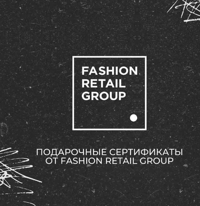 Подарочный сертификат в Fashion Retail Group с большой скидкой!!!