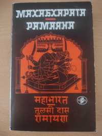 Махабхарата • Рамаяна
(Индийски национални епопеи)