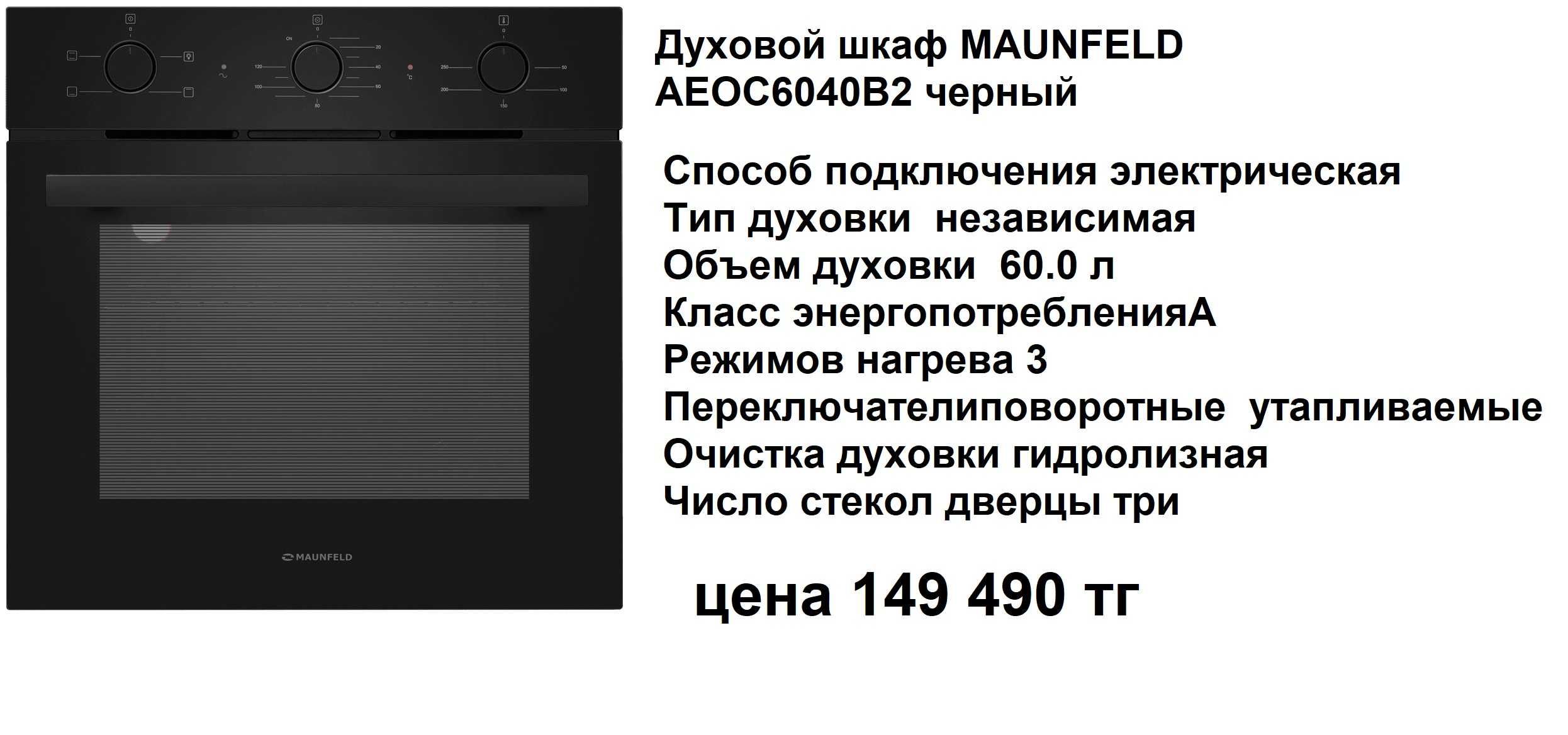 микроволновка встраиваемая  черная Maunfeld