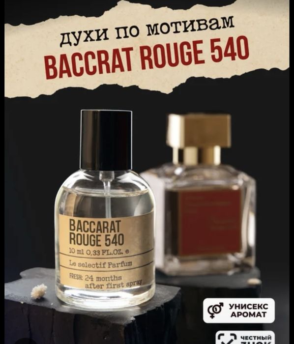 парфюм баккарат 540