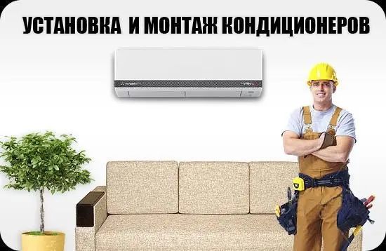 Установка кондиционеры работаем без пыли и грязи