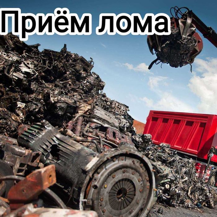 Принимаем Цветных Металлом Железо Аллюминий Темір Прием Аккумуляторов!