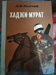 Хаджи-Мурат. Лев Николаевич Толстой. Идеальное состояние