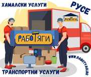 ХАМАЛСКИ И ТРАНСПОРТНИ УСЛУГИ - транспорт в цялата страна