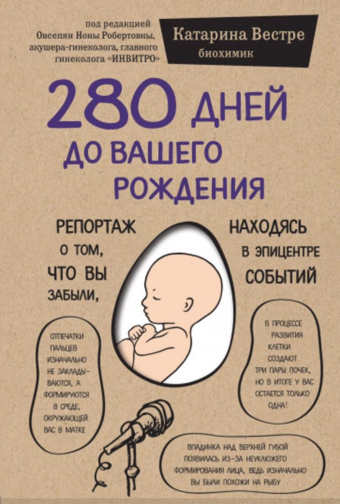 280 дней до вашего рождения. 2019. Твёрдый переплёт. НОВАЯ!