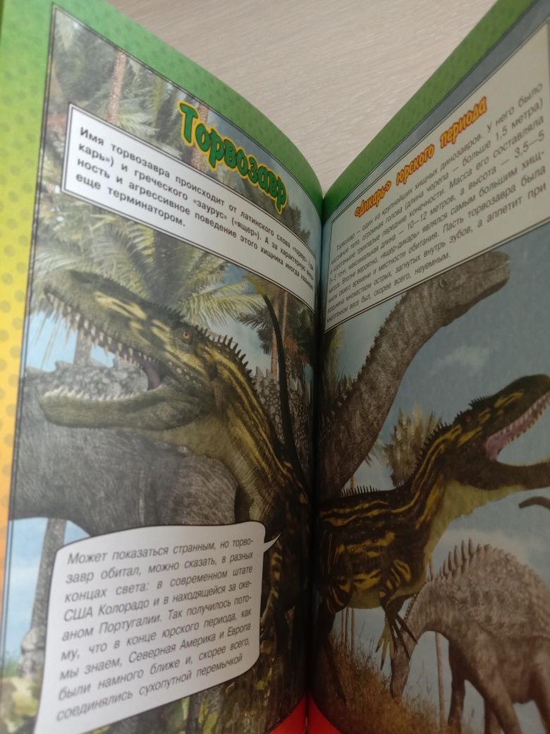 Большая Книга про динозавров