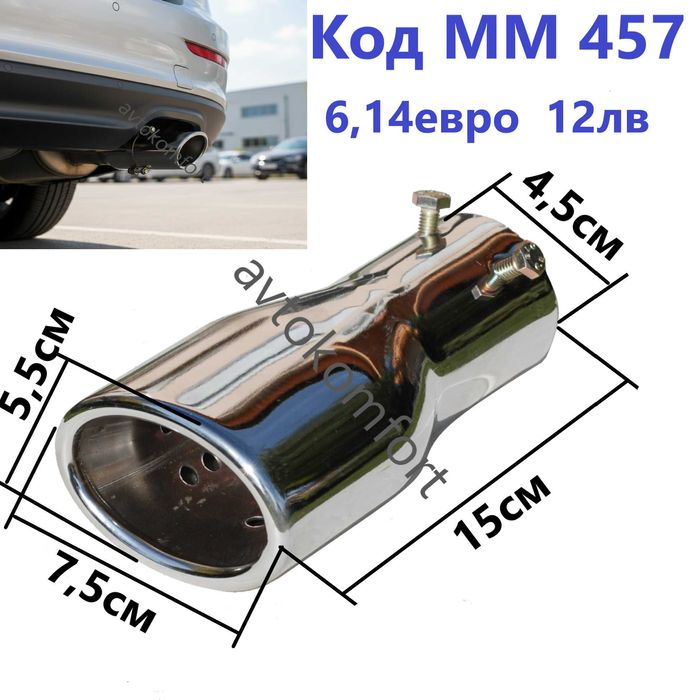 Накрайник За Ауспух Цвят Никел Хром