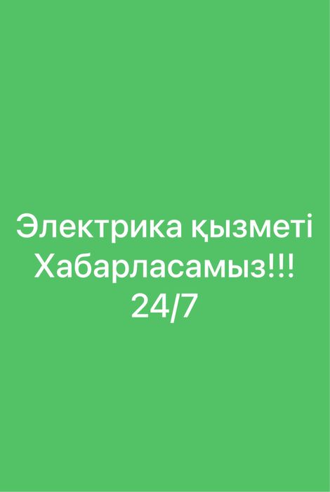 Не дорого! Электрик  Атырау. Услуги электрика 24/7