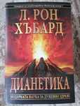 Книга Дианетика - един различен прочит
