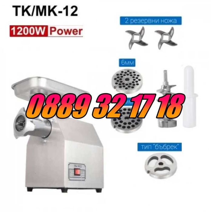Професионална месомелачка ТК-12 1200W с 3 решетки и 2 ножа