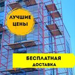 Q Аренда строительных лесов, вышки-туры, фасадные леса, прокат