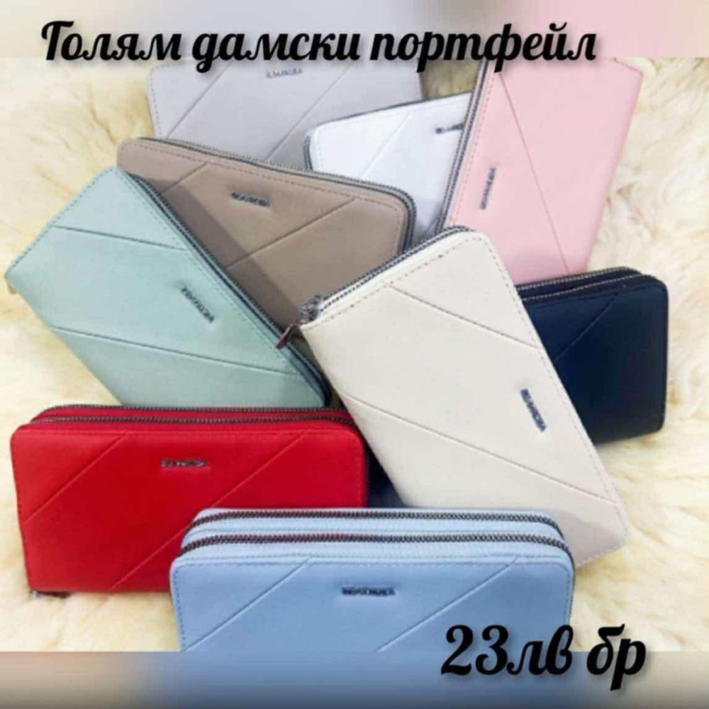 Голям дамски портфейл