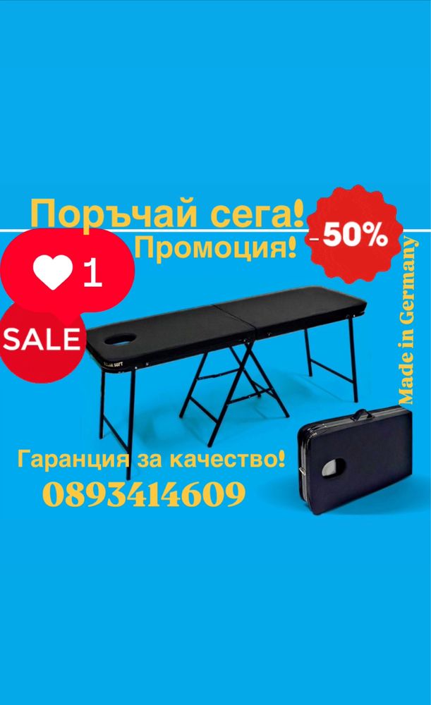 Масажна кушетка преносима