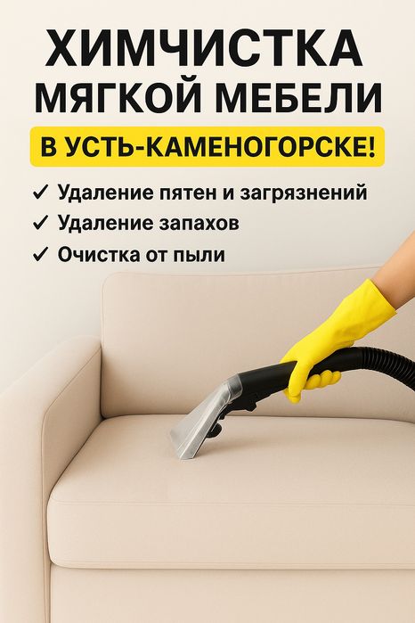 Химчистка мягкой мебели