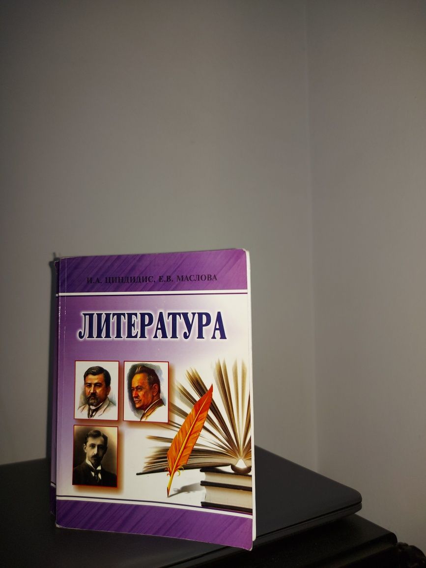 Литература, И.А. Цирдидис, Е.В Маслова