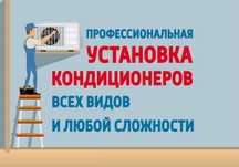 Konditsioner O'RNATISH / УСТАНОВКА Кондиционеров