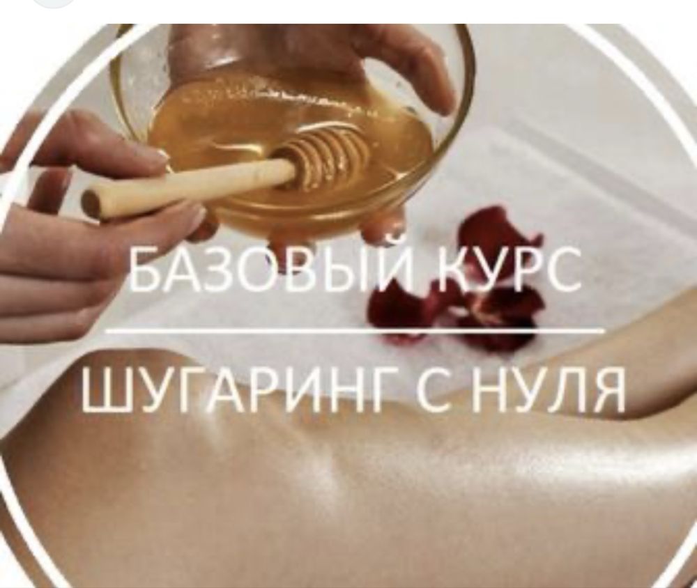 Обучение курс шугаринг. В подарок путевка в Турцию!