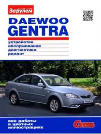 Книга по ремонту и обслуживанию Chevrolet Gentra