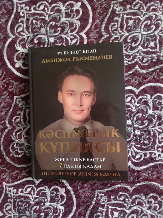 Кәсіпкерлік құпиясы Аманжол Рысмендиев