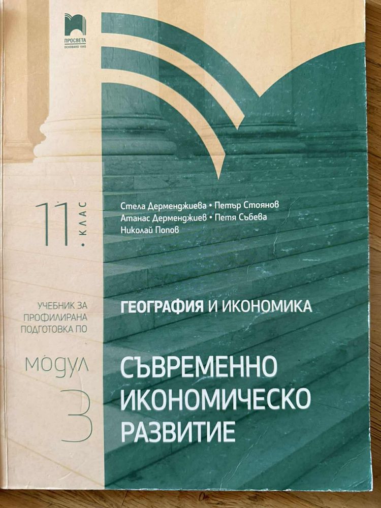 Учебници по География и Икономика и Предприемачество - 9,10,11,12 клас