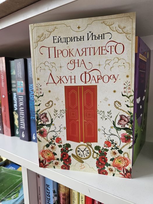 На един прочит , запазени без забележка