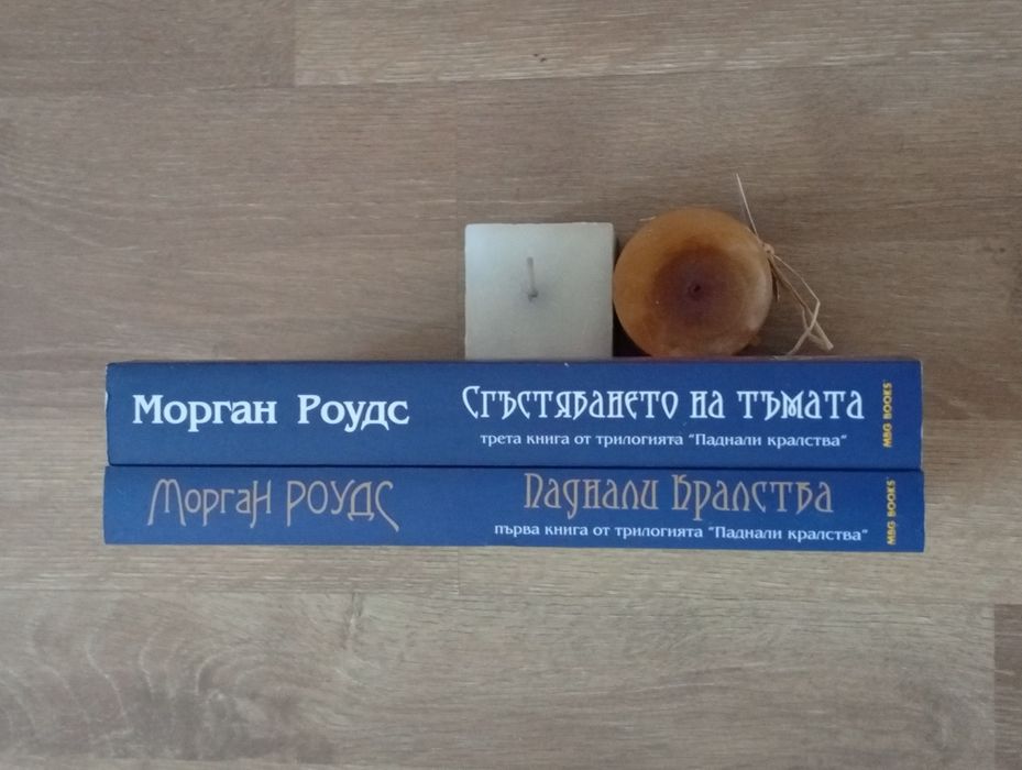 Фентъзи романи от трилогията "Паднали кралства" на Морган Роудс