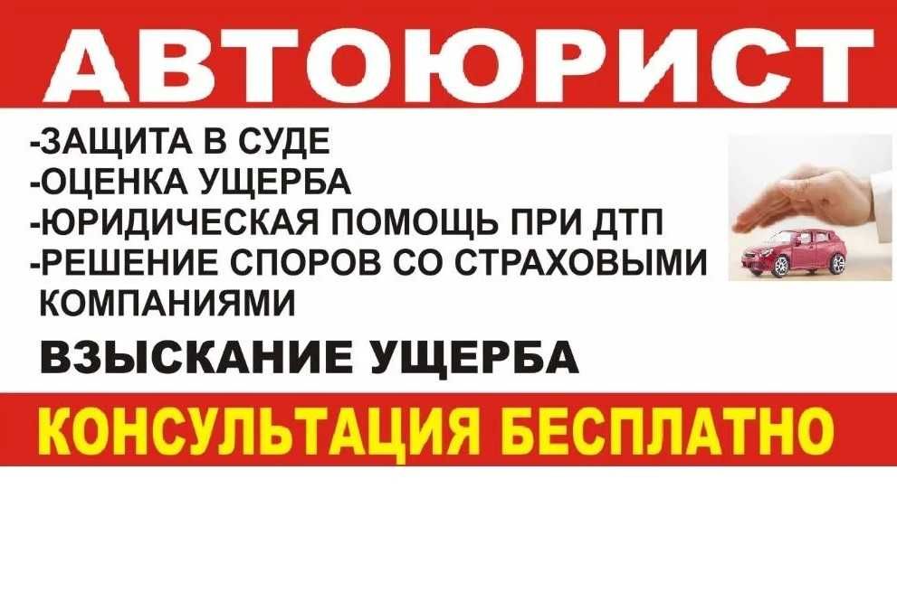 Оценка авто после ДТП! Помощь АвтоЮриста.