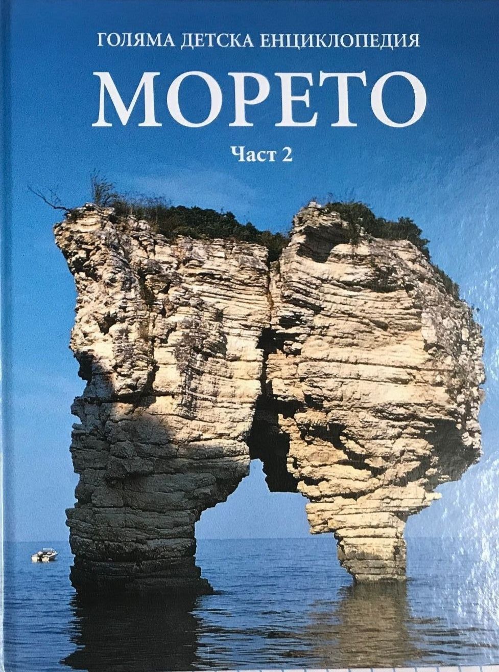 Детски енциклопедии – Изкуство, Култура, Море (ч. 2)