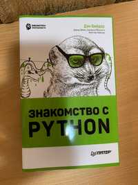 книга по программированию "знакомство с Python"