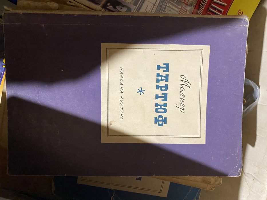 Хамлет, Тартюф, Бай Ганьо, Иван Вазов, Големанов