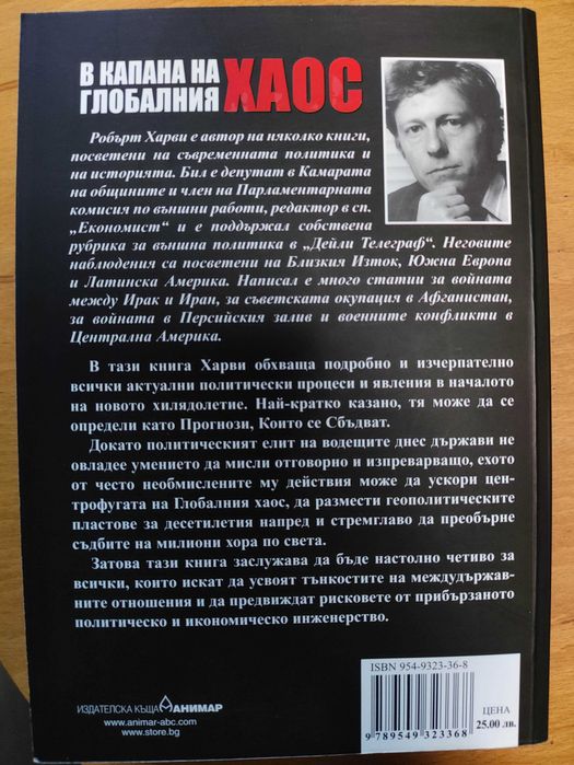 книга В капана на глобалния хаос