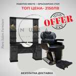 Бръснарско работно място. БЕЗПЛАТНА ДОСТАВКА