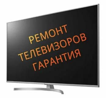 ремонт телевизоров
