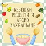 PDF файл Бебешки рецепти и лесно захранване