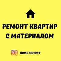 Ремонт с материалом Ремонт квартир под ключ Ремонт квартиры Дизайнер