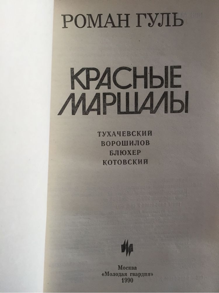 Красные Маршалы. Р. Гуль