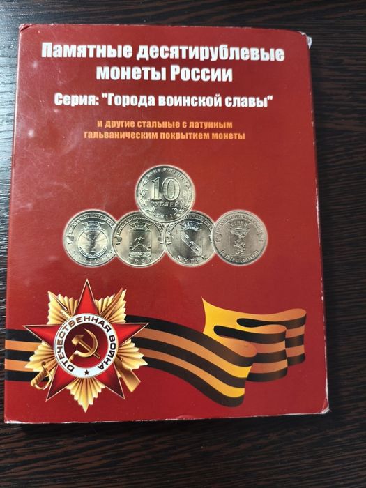 Продам для коллекции города Воинской славы