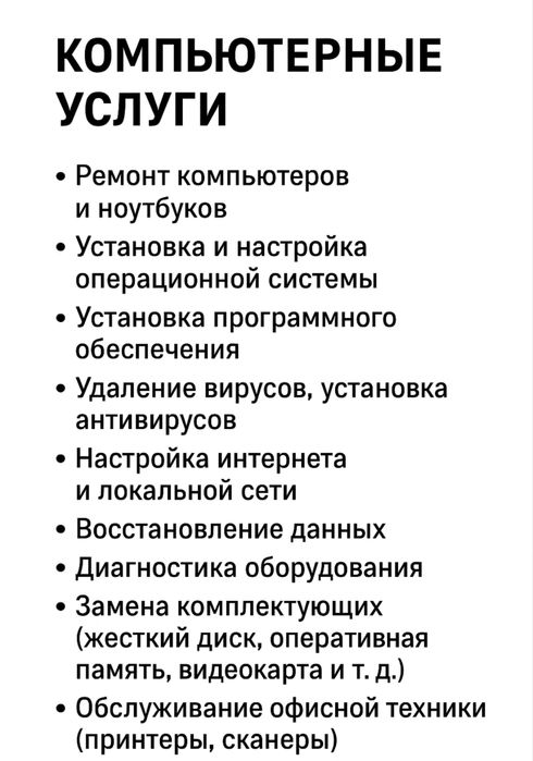 Компьютерные услуги