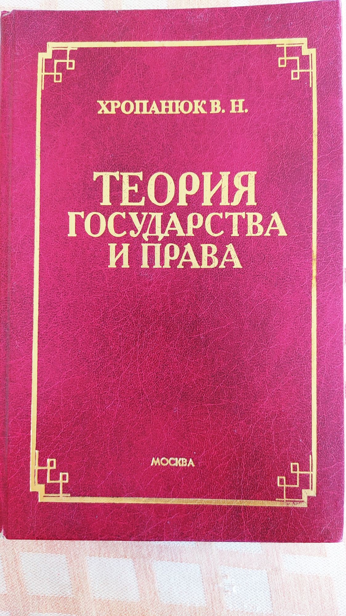 Учебники по Всеобщей истории и ТГП для юридических вузов.