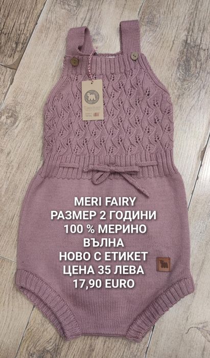 МЕРИНО вълна  от 80 до 104 размер