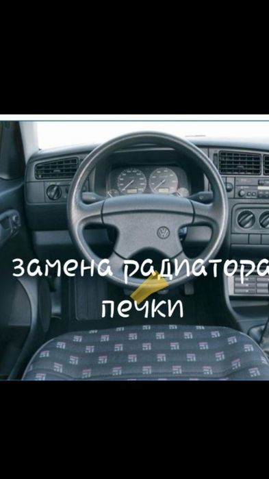 Без снятия панели Гольф3 .2 венто замена радиатор 15000.ПассатB3 B4-2