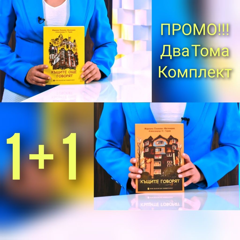 ПРОМО!!! Комплект Том 1 и Том 2Къщите Говорят. ТОМ 1 И ТОМ 2