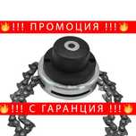 НЕМСКА Верижна Глава За Тример + ЛЕД ФЕНЕР